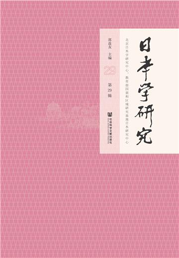 日本学研究（第29辑）