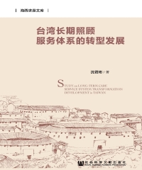 台湾长期照顾服务体系的转型发展