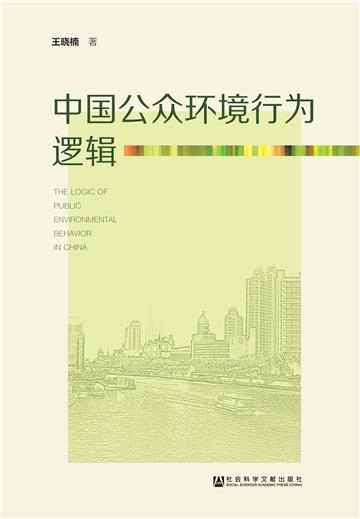 中国公众环境行为逻辑