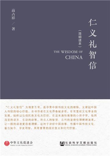 仁义礼智信（简明读本）
