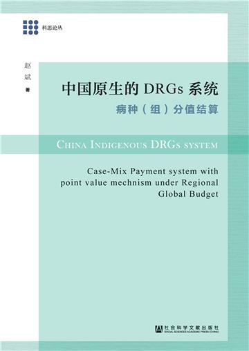 中国原生的DRGs系统：病种（组）分值结算