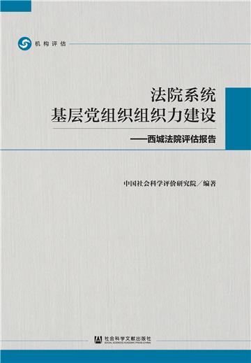 法院系统基层党组织组织力建设：西城法院评估报告