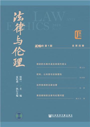 法律与伦理（2019年第1期．总第4期）