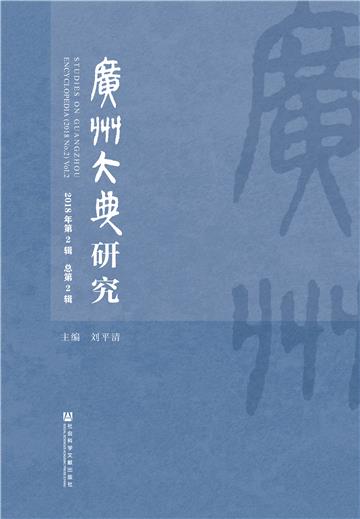广州大典研究（2018年第2辑．总第2辑）