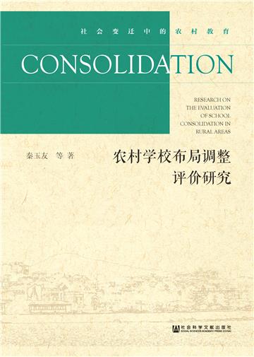 农村学校布局调整评价研究