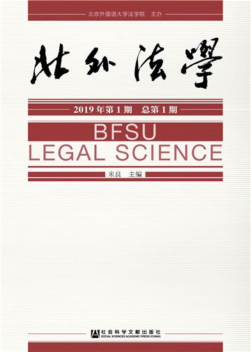 北外法学（2019年第1期．总第1期 ）