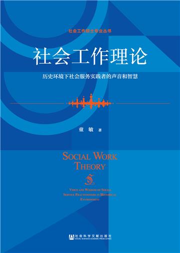 社会工作理论：历史环境下社会服务实践者的声音和智慧