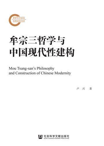 牟宗三哲学与中国现代性建构