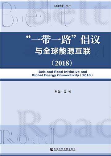 “一带一路”倡议与全球能源互联（2018）