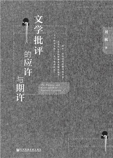 文学批评的应许与期许
