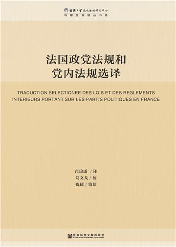 法国政党法规和党内法规选译
