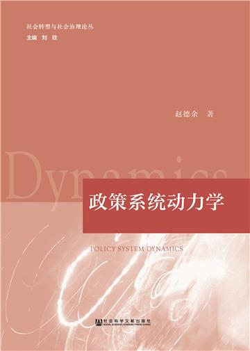 政策系统动力学