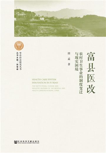 富县医改：农村卫生事业的制度变迁与现实困境