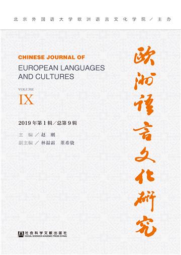 欧洲语言文化研究（2019年第1辑．总第9辑）
