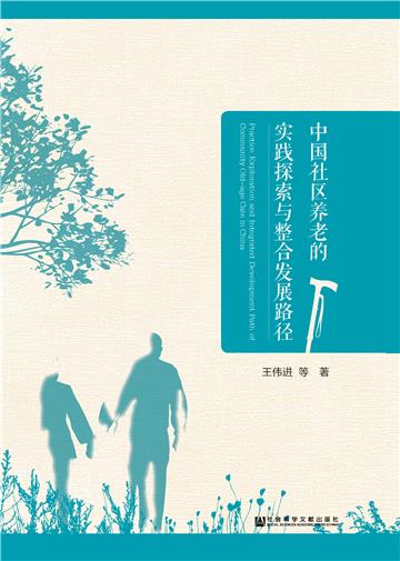 中国社区养老的实践探索与整合发展路径
