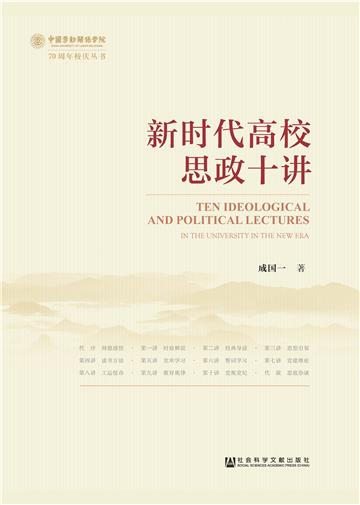 新时代高校思政十讲