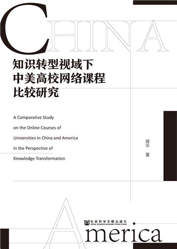 知识转型视域下中美高校网络课程比较研究