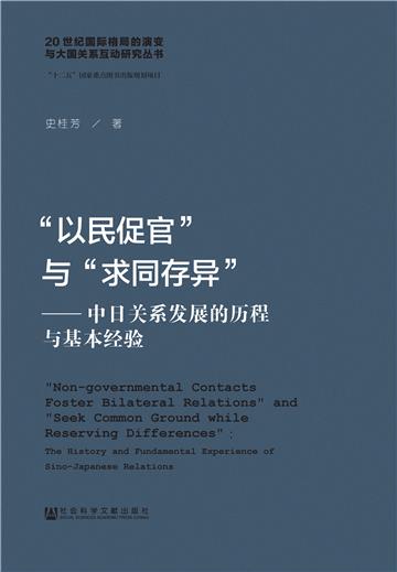“以民促官”与“求同存异”：中日关系发展的历程与基本经验