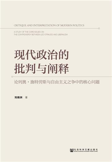 现代政治的批判与阐释 ：论列奥．施特劳斯与自由主义之争中的核心问题