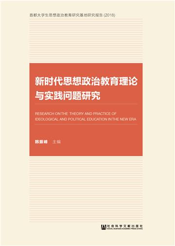 新时代思想政治教育理论与实践问题研究