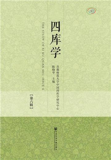 四库学（第六辑）