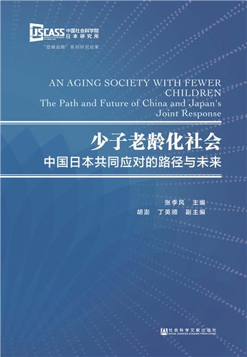 少子老龄化社会：中国日本共同应对的路径与未来