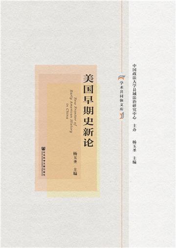 美国早期史新论