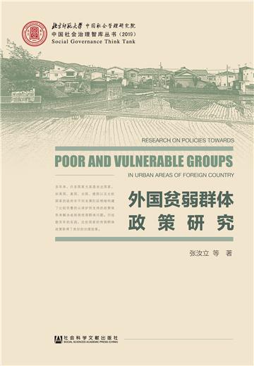 外国贫弱群体政策研究