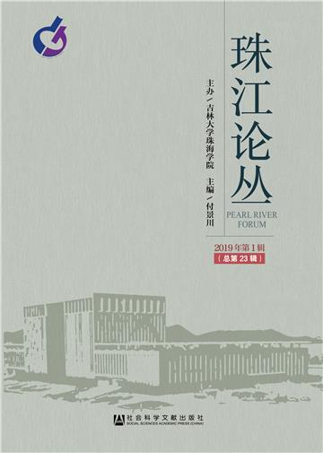 珠江论丛（2019年第1辑．总第23辑）