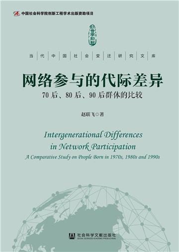 网络参与的代际差异：70后、80后、90后群体的比较