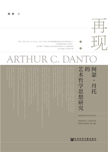 再现： 阿瑟．丹托的艺术哲学思想研究