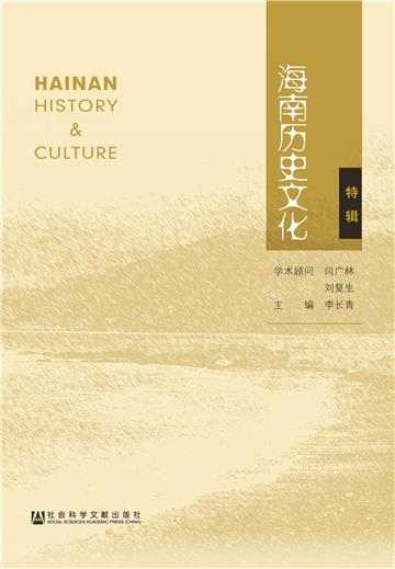 海南历史文化（特辑）