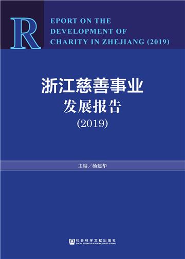 浙江慈善事业发展报告（2019）