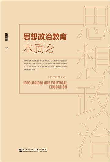 思想政治教育本质论