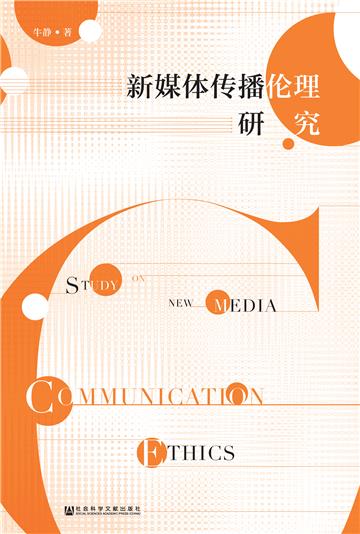 新媒体传播伦理研究