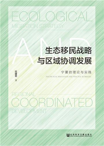 生态移民战略与区域协调发展 ： 宁夏的理论与实践