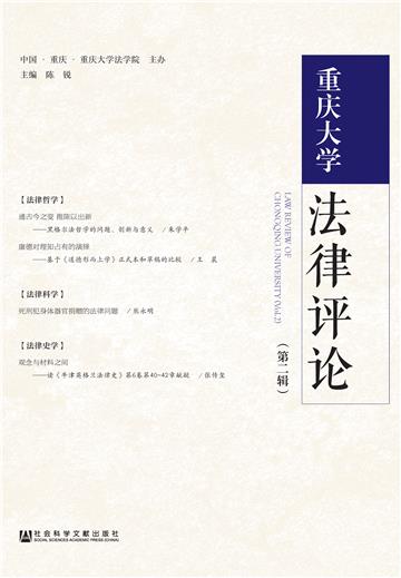 重庆大学法律评论（第二辑）