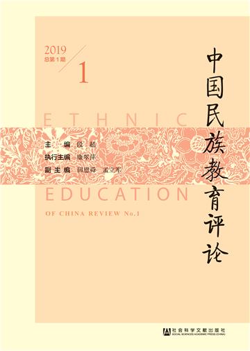 中国民族教育评论（2019年第1期．总第1期）