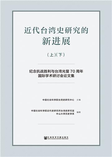 近代台湾史研究的新进展：纪念抗战胜利与台湾光复70周年国际学术研讨会论文集