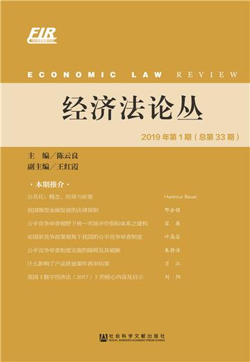 经济法论丛（2019年第1期．总第33期）