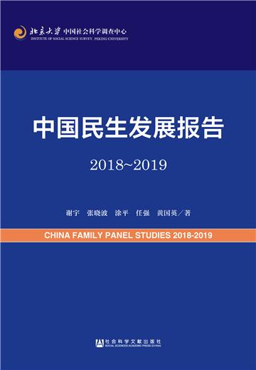 中国民生发展报告2018～2019