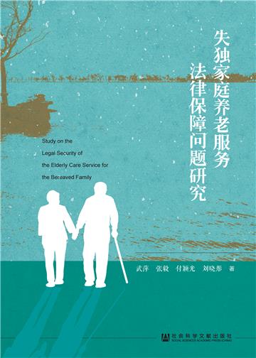 失独家庭养老服务法律保障问题研究