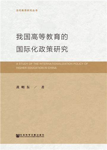 我国高等教育的国际化政策研究
