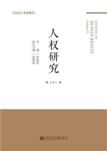 人权研究（第二十一卷）