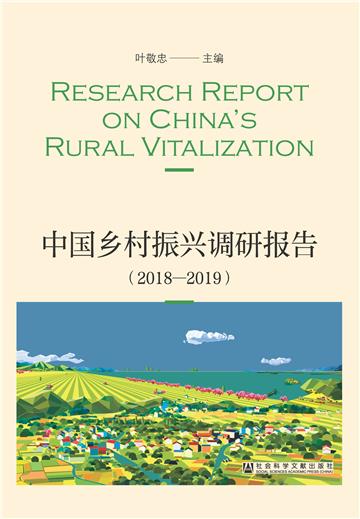 中国乡村振兴调研报告（2018—2019）