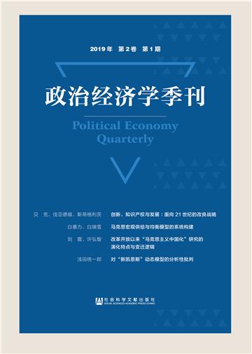政治经济学季刊（2019年第2卷第1期）