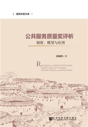 公共服务质量奖评析：制度、模型与应用