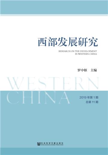 西部发展研究（2019年第1期．总第11期）