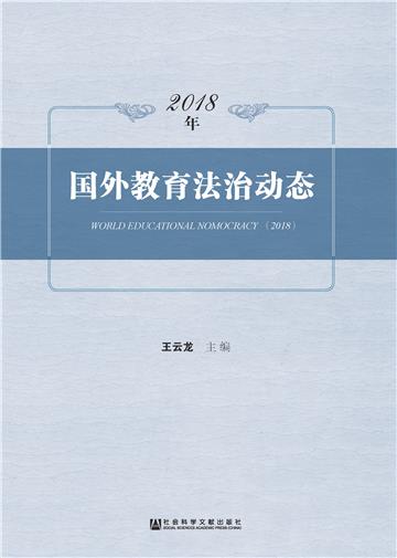 2018年国外教育法治动态