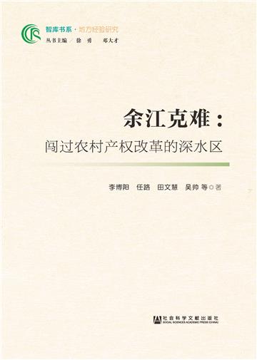 余江克难：闯过农村产权改革的深水区